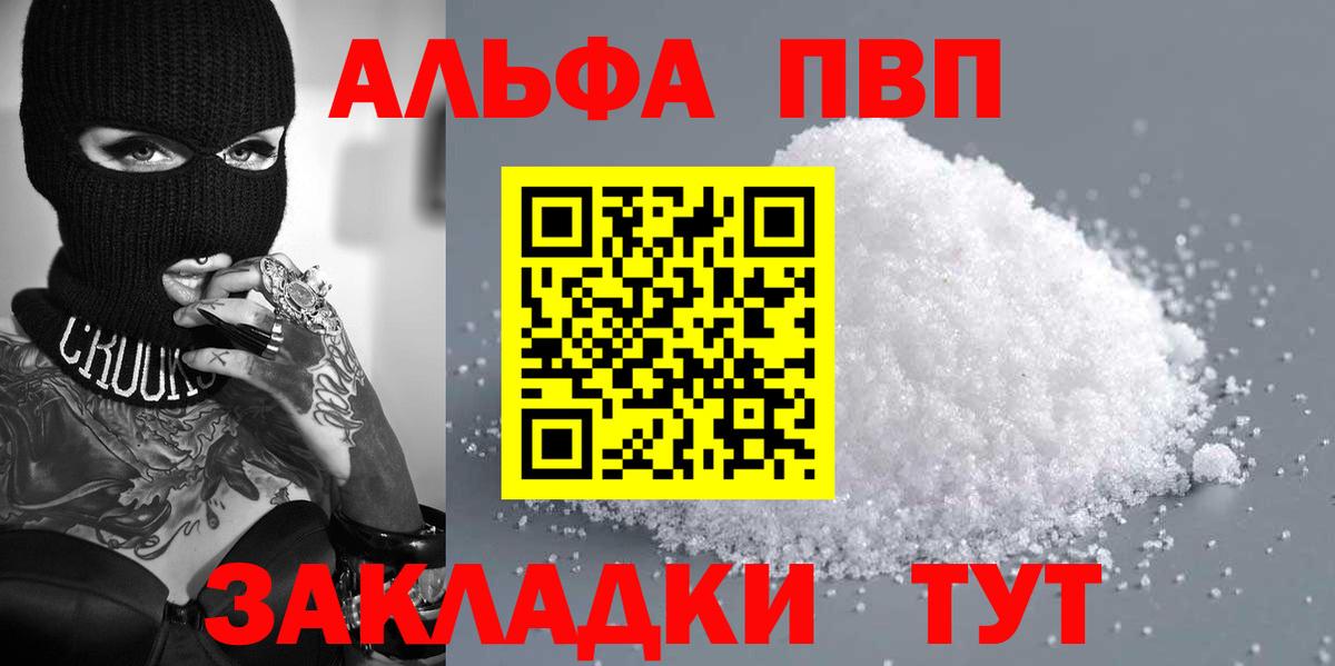 Альфа ПВП кристаллы  А ПВП СК КРИС  Вход с VPN  Изобильный 