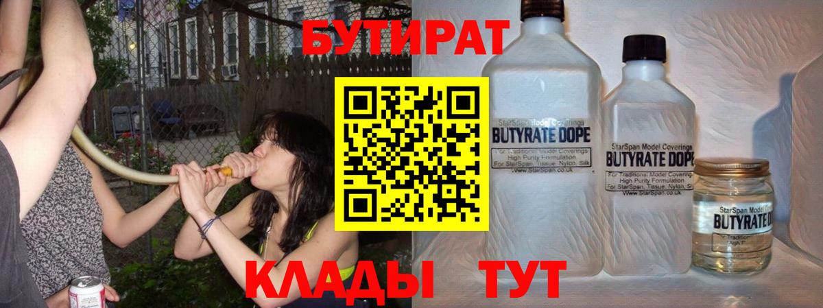 Изобильный  БУТИРАТ  Вход с VPN  Бутират оксибутират 